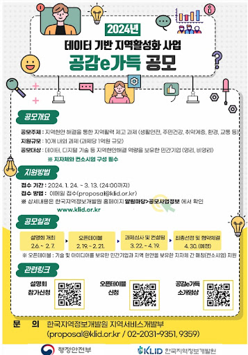2024년 데이터 기반 지역활성화 사업 '공감e가득' 공모. (사진=행정안전부)